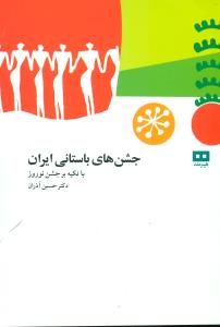 جشن های باستانی ایران/هیرمند
