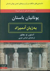 یونانیان باستان به زبان ادمیزاد/هیرمند