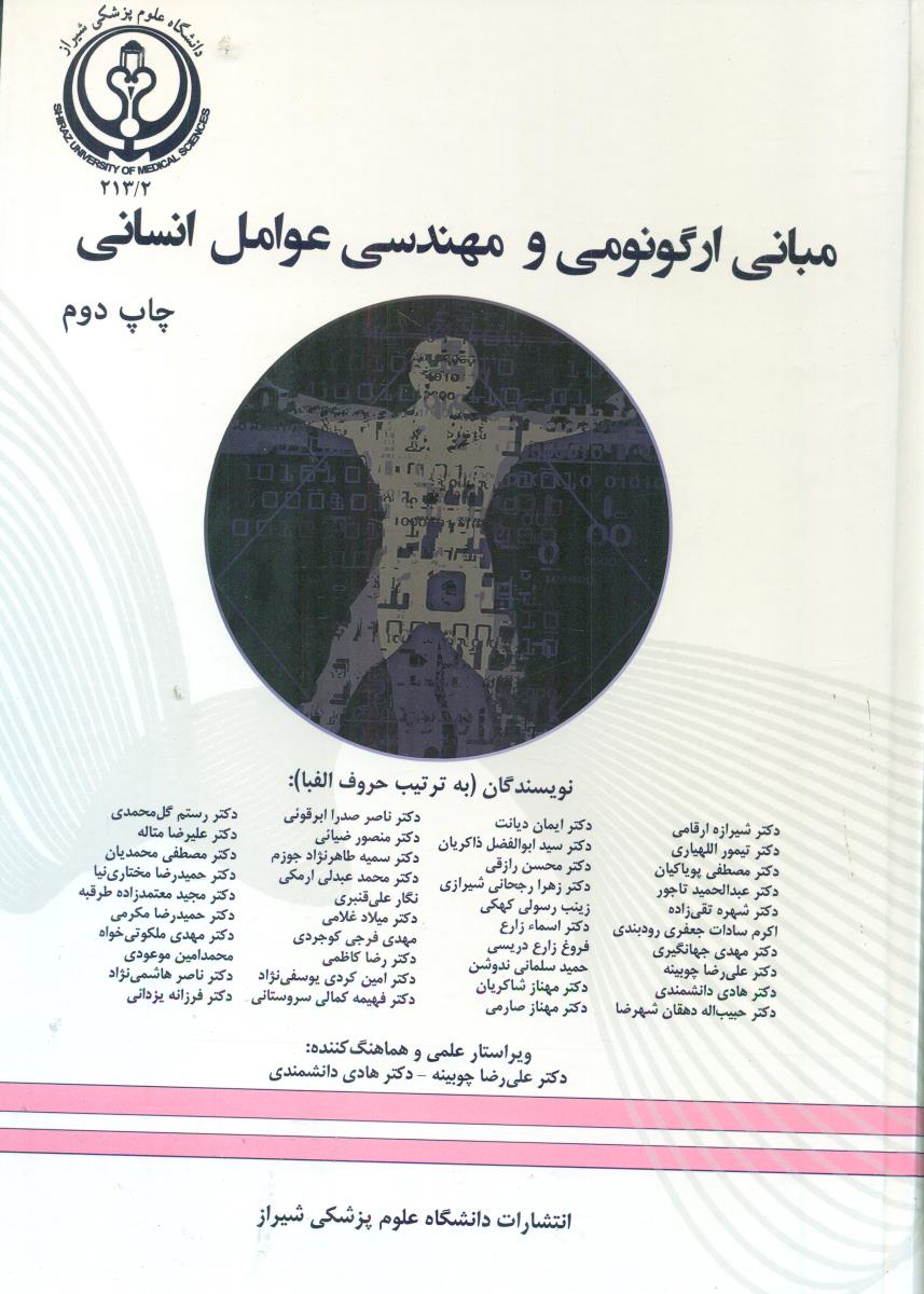 مبانی ارگونومی و مهندسی عوامل انسانی / دانشگاه علوم پزشکی شیراز