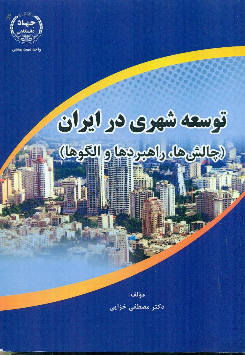 توسعه شهری در ایران ( چالش ها راهبردها و الگوها ) /جهاددانشگاهی