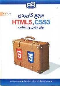 مرجع کاربردی HTML ,CSS برای طراحی وب سایت/کیان