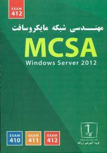 412 مهندسی شبکه مایکروسافت MCSA / زرافه