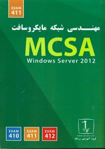 411 مهندسی شبکه مایکروسافت MCSA/زرافه