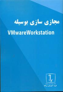 مجازی سازی بوسیله VMware Workstation/زرافه