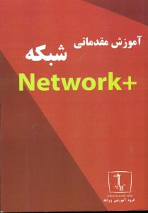 اموزش مقدماتی شبکه +Network /زرافه