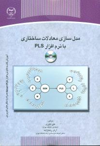 مدل سازی معادلات ساختاری با نرم افزار PLS+cd/ جهاددانشگاهی