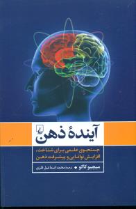 اینده ذهن/ققنوس