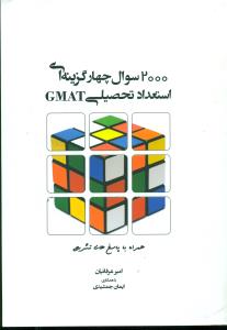 2000 تست استعداد تحصیلی GMAT/ نگاه دانش