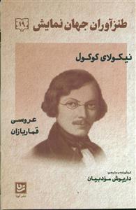 طنز اوران جهان نمایش 19/گویا