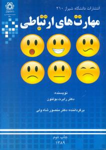 مهارت های ارتباطی/دانشگاه شیراز