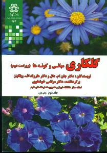 گلکاری مبانی و گونه ها ج2/دانشگاه شیراز