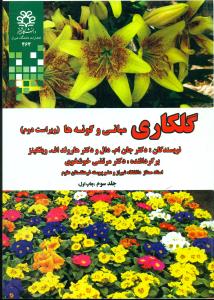 گلکاری مبانی و گونه ها ج3/دانشگاه شیراز