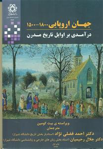 جهان اروپایی 1800-1500/درامدی بر اوایل تاریخ مدرن/دانشگاه شیراز
