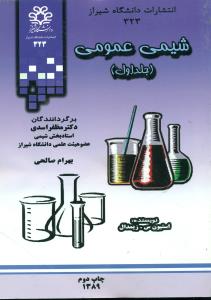 شیمی عمومی ج1/دانشگاه شیراز
