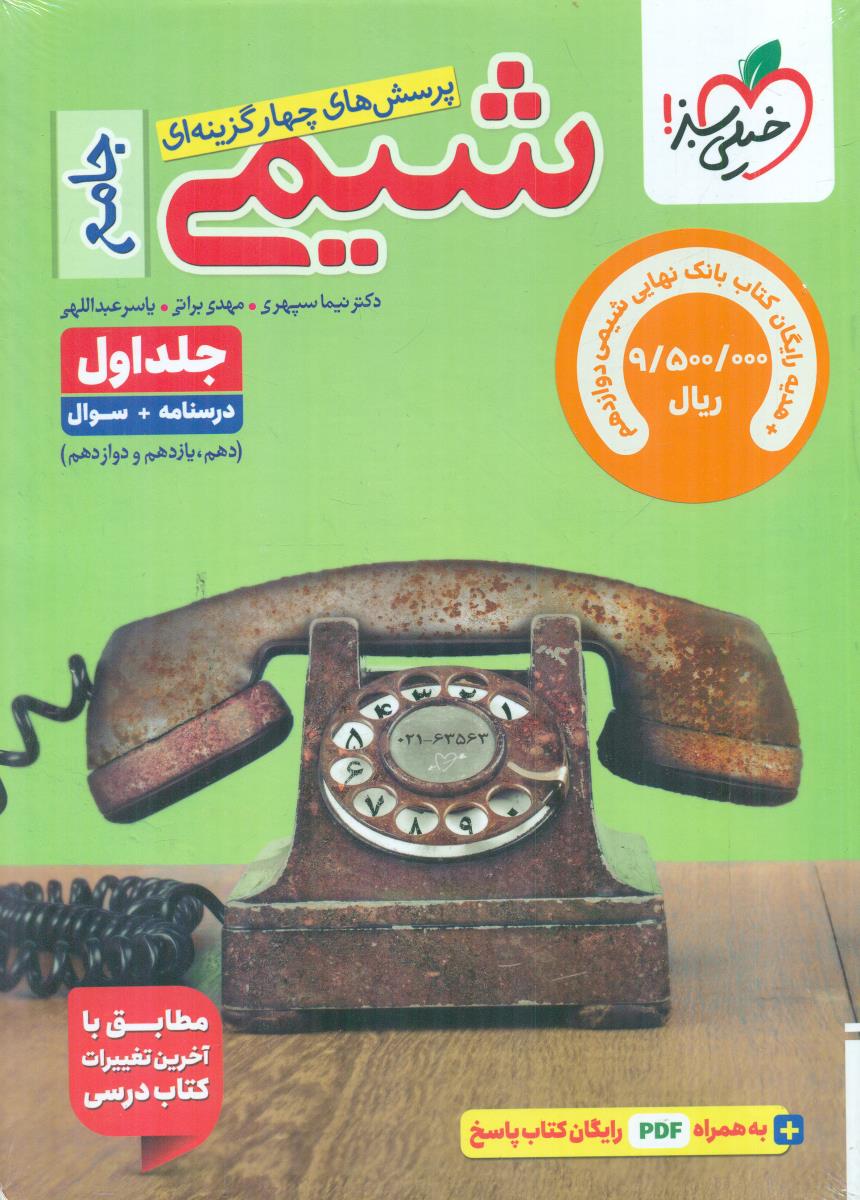 خیلی سبز پک شیمی جامع 10+11+12 جلد اول 1 کنکور 1405درسنامه +سوال تست + بانک نهایی شیمی 3 دوازدهم 12