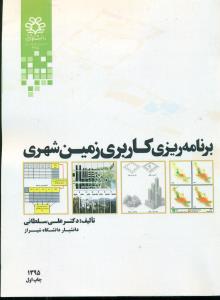 برنامه ریزی کاربری زمین شهری/دانشگاه شیراز