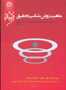ماهیت روش شناسی تحقیق/دانشگاه شیراز