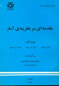 مقدمه ای بر نظریه ی امار/دانشگاه شیراز