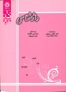 واژشناسی/دانشگاه شیراز
