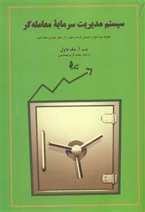 سیستم مدیریت سرمایه معامله گر / چالش