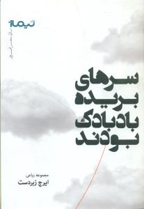 سرهای بریده بادبادک بودند/نیماژ