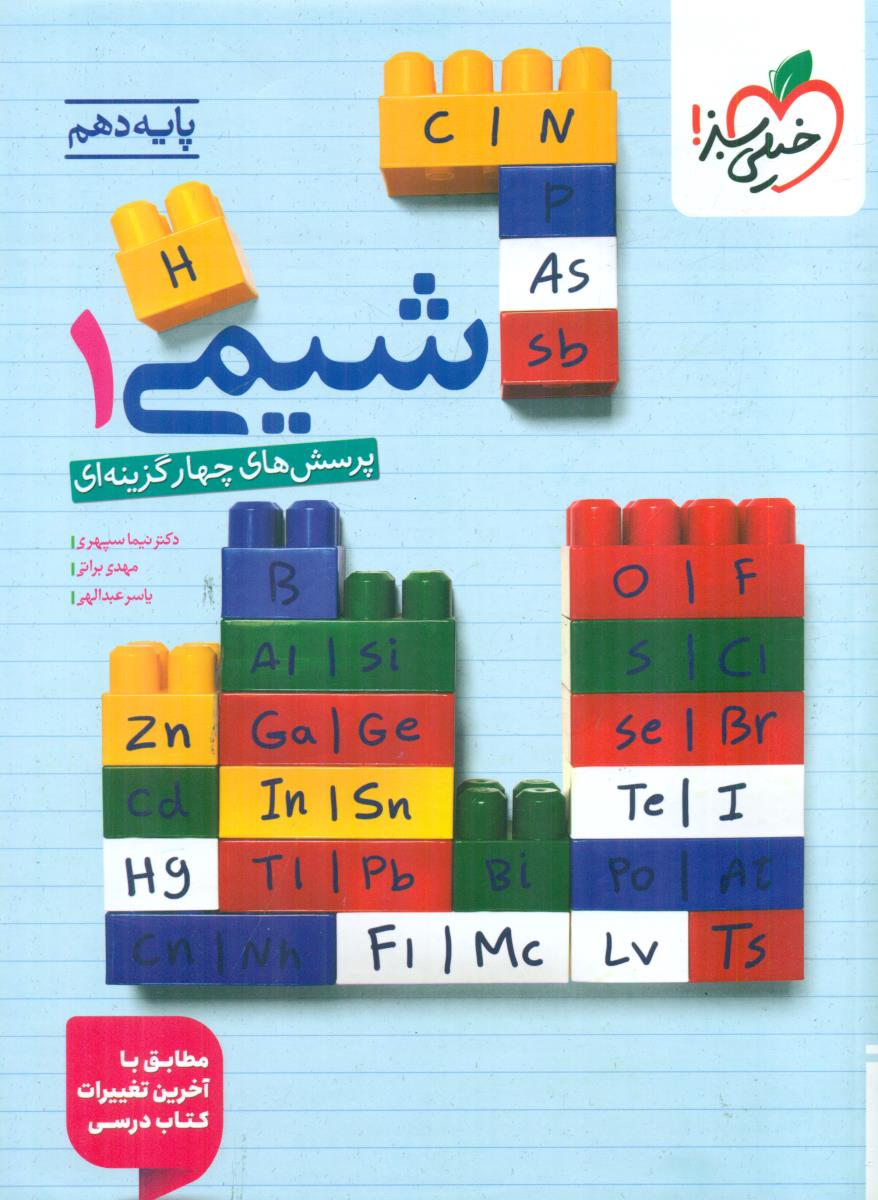 خیلی سبز شیمی 1 پایه دهم 10 تست ابی رنگ