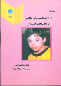 مقدمه ای روان شناسی و توانبخشی کودکان با نشانگان داون/دانشگاه تهران