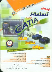 ترفندهای تسلط بر catia +cd/ مثلث نارنجی - افرنگ