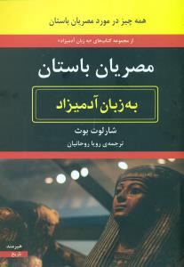 مصریان باستان به زبان ادمیزاد/هیرمند