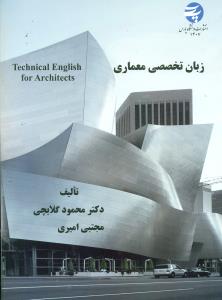 زبان تخصصی معماری/گلابچی/دانشگاه پارس