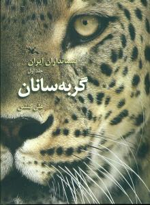 پستانداران ایران ج1/گربه سانان/کانون پرورش فکری