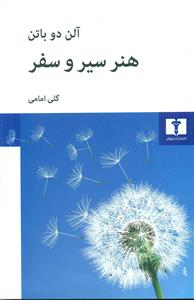 هنر سیر و سفر / نیلوفر