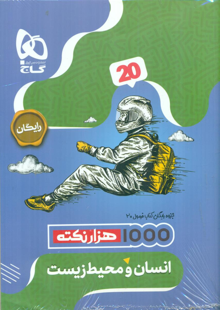 گاج فرمول بیست 20 انسان و محیط زیست یازدهم 11