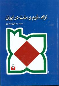 نژاد قوم و ملت در ایران/کتاب امه