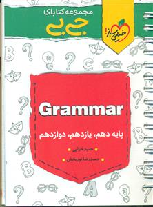 خیلی سبز گرامر GRAMMAR کنکور 10+11+12 /کتابای جی بی/لقمه