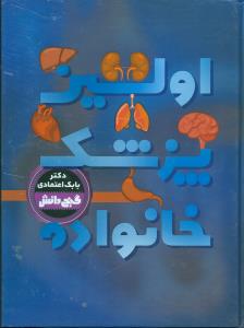 اولین پزشک خانواده/گنج دانش/پیام عدالت