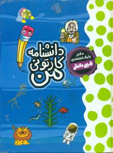 دانشنامه کارتونی من/گنج دانش/پیام عدالت
