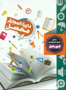دایره المعارف محصل/گنج دانش/پیام عدالت