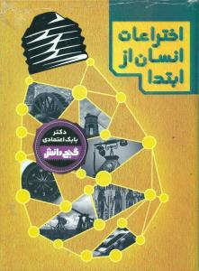 اختراعات انسان از ابتدا/گنج دانش/پیام عدالت
