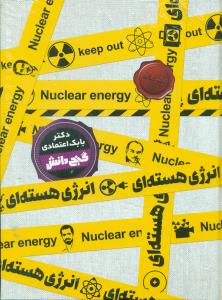 انرژی هسته ای/گنج دانش/پیام عدالت