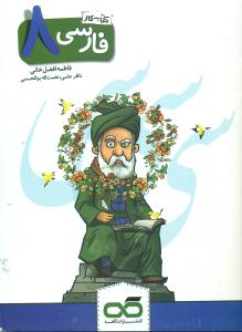 کاهه فارسی 8 کتاب کار