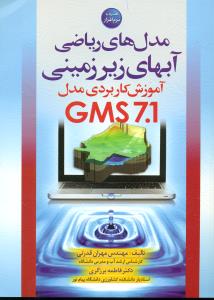 مدل های ریاضی ابهای زیرزمینی GMS 701+cd/سیمای دانش