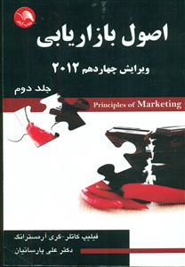 اصول بازاریابی ج2 کاتلر 2012/پارسائیان/ایلار - جهان نو - ادبستان