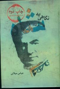 نگاهی به شاه گالینگور میلانی / پرشین