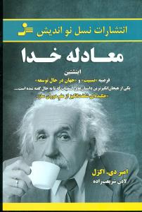 معادله خدا اینشتین/نواندیش
