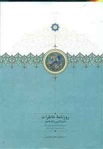 روزنامه خاطرات ناصرالدین شاه قاجار از ربیع الاول 1283 تا جمادی الثانی 1284/سخن
