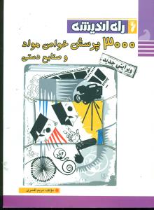 3000 پرسش خواص مواد و صنایع دستی/راه اندیشه