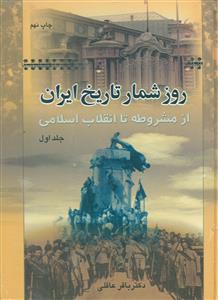 روز شمار تاریخ‏ ایران‏ 2جلدی‏/نامک