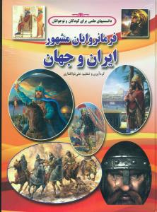 فرمانروایان مشهور ایران و جهان/شهرزاد