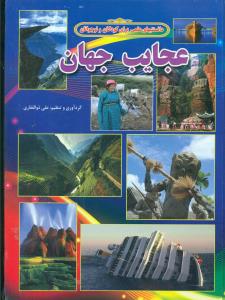 عجایب جهان/شهرزاد